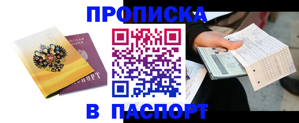 прописка штамп в Черепаново